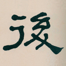 何绍基後书法图片