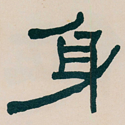 何绍基身书法图片