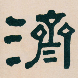 何绍基濟书法图片