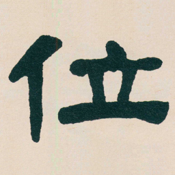 何绍基位书法图片