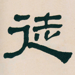 何绍基徒书法图片