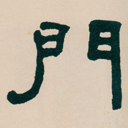 何绍基門书法图片
