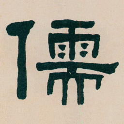 何绍基儒书法图片