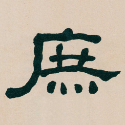何绍基庶书法图片