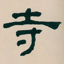 何绍基寺书法图片