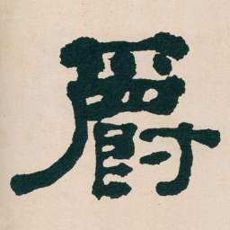 何绍基爵书法图片