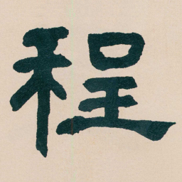 何绍基程书法图片