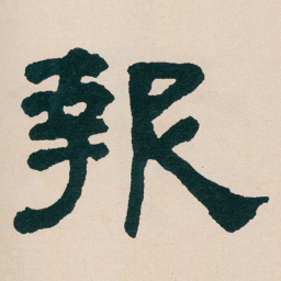 何绍基報书法图片