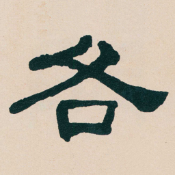 何绍基各书法图片