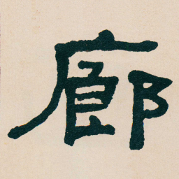 何绍基廊书法图片