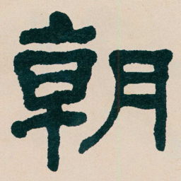 何绍基朝书法图片