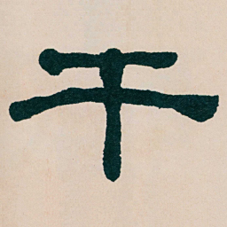 何绍基干书法图片