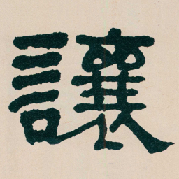 何绍基讓书法图片