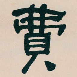 何绍基費书法图片