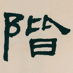 何绍基階书法图片
