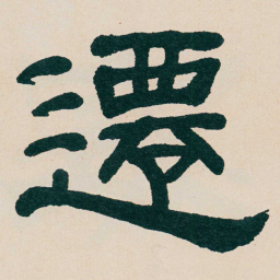 何绍基遷书法图片