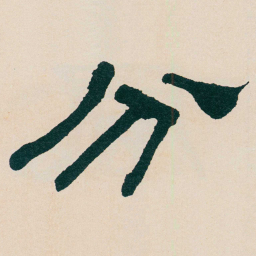 何绍基分书法图片