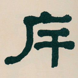 何绍基斥书法图片