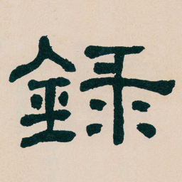 何绍基録书法图片