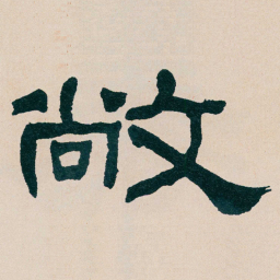 何绍基敞书法图片