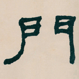 何绍基門书法图片