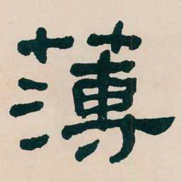 何绍基薄书法图片