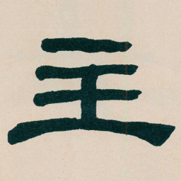 何绍基主书法图片