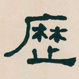何绍基歴书法图片
