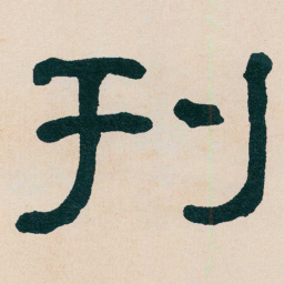 何绍基刊书法图片