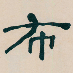 何绍基布书法图片