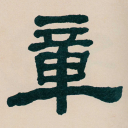 何绍基章书法图片