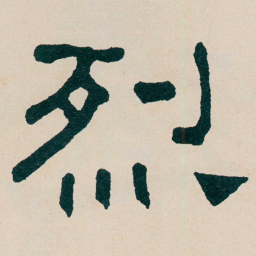何绍基烈书法图片