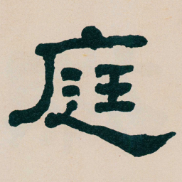 何绍基庭书法图片