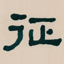 何绍基征书法图片
