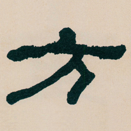 何绍基方书法图片