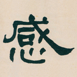 何绍基感书法图片