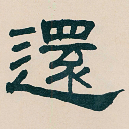 何绍基還书法图片