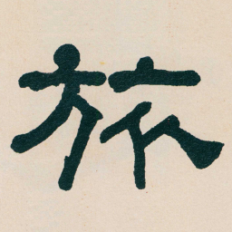 何绍基旅书法图片