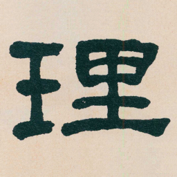 何绍基理书法图片