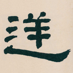 何绍基逆书法图片