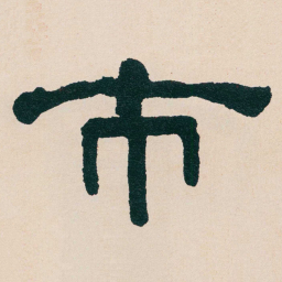 何绍基市书法图片