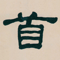 何绍基首书法图片