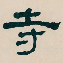 何绍基寺书法图片