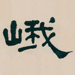 何绍基峨书法图片