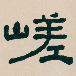 何绍基嵯书法图片