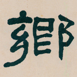 何绍基鄉书法图片