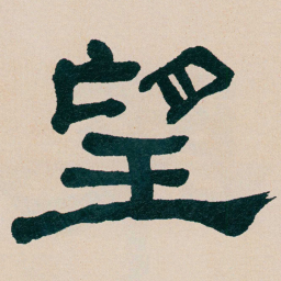何绍基望书法图片
