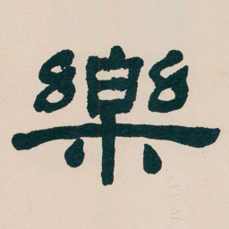 何绍基樂书法图片