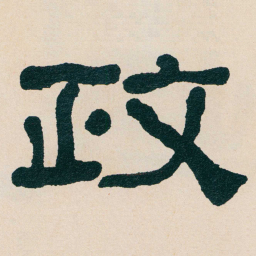 何绍基政书法图片