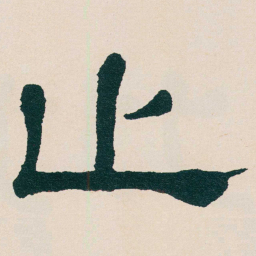 何绍基止书法图片